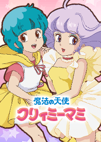 魔法の天使クリィミーマミ Vol.2