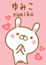 ゆみこのかわいい着せ替え