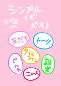 シンプルイズベスト
