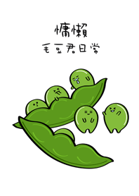 ขี้เกียจถั่วแระญี่ปุ่นทุกวัน