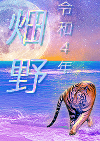 [hatano3] FortuneMoonTiger2022