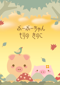 ぶーぶーちゃん もりのきのこ