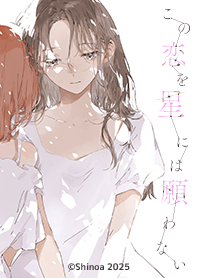 「この恋を星には願わない」Vol.1