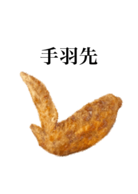 手羽先です