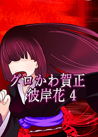 グロかわ賀正 リアル4