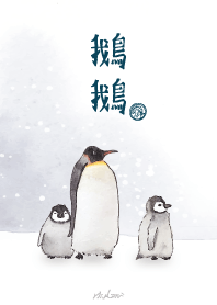 鵝鵝來了