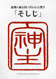 『そしじ』最強の氣を持つ失われた漢字 2