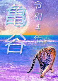 ✿亀谷さん専用✿2022を幸運に導く月海と虎