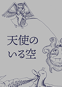 天使のいる空