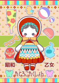 昭和乙女れとろこれくしょん