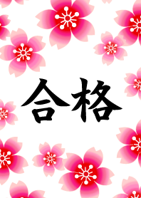 合格する着せ替え