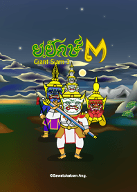 Giant Siam 3 Sahatsadecha War