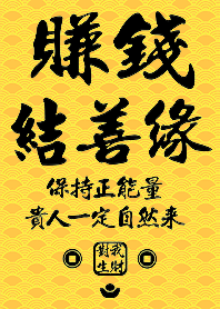 金運加持!賺錢結善緣19 黃色 凱瑞精選集