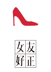 女友好正