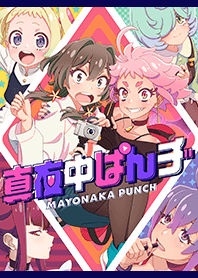 TVアニメ「真夜中ぱんチ」