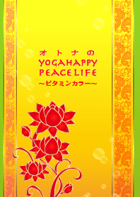 オトナのYogahappypeacelifeビタミンカラー