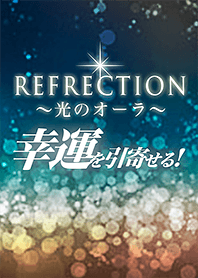 幸運を引寄せる！光のオーラ～REFRECTION～