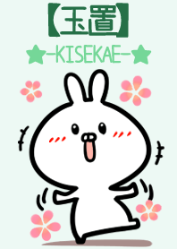 【玉置】のかわいいウサギ(グリーン)