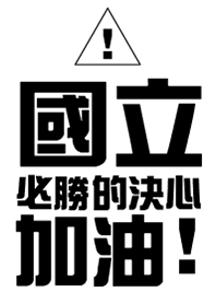 National, winning determination,come on!