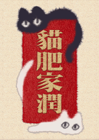 富貴吉祥祝福雙貓3
