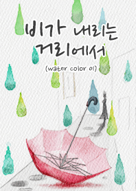 비가 오는 거리에서