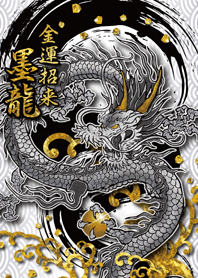 【金運招来】墨龍