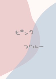 シンプルくすみピンクとブルー