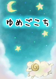 ゆめごこち