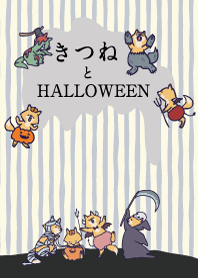 きつねとハロウィン