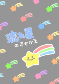 流れ星のきせかえ