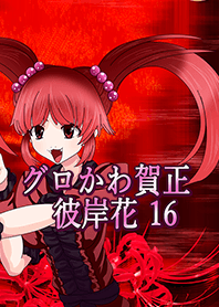 グロかわ賀正 リアル16