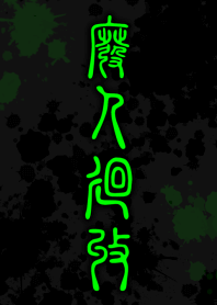 HiGH-JiN-KAiSHU [BLACK GREEN] ten17