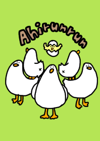 あひるんるん