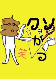 うんこファミリー バドミントン 黄色vr