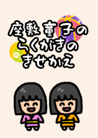 Zashikiwarashi theme