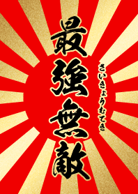 最強無敵【さいきょうむてき】赤・金・太陽