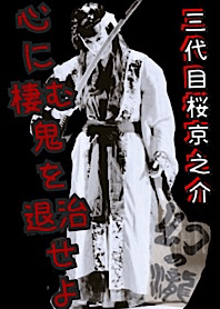 三代目 桜 京之介座長