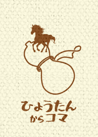 Gourd Lucky ver_Brown5