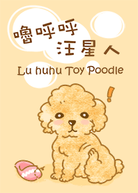 嚕呼呼 汪星人
