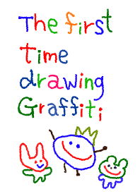 はじめてのらくがき