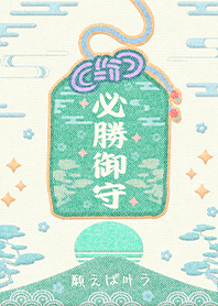幸運護身符-成功必勝祈福御守1-3好運一定來