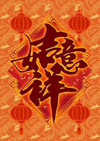 年味佈置主題 吉祥如意3