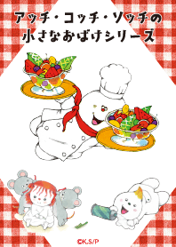 おばけのアッチ vol.01