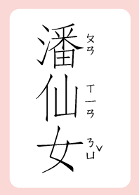 潘仙女