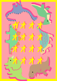 ガオオオオオオオ<恐竜><カラフルver.>
