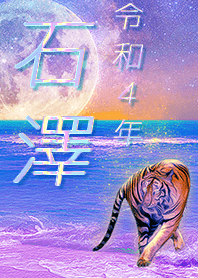[ishizawa2] FortuneMoonTiger2022
