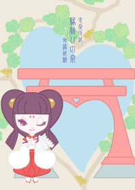恋愛成就・良縁祈願・縁結びの泉