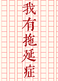 I have procrastination 4