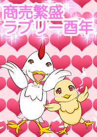 商売繁盛!ラブリー酉年!