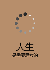 人生是需要思考的！(奶茶色)